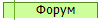 Форум