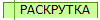 РАСКРУТКА